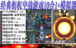 经典街机空战游戏10合1+模拟器
