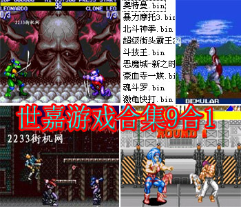 世嘉游戏合集9合1(含模拟器)