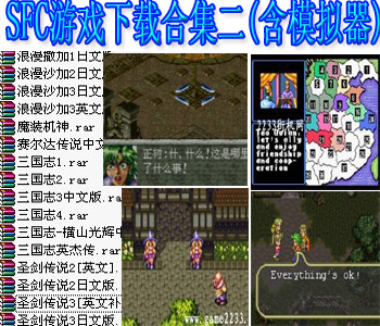SFC游戏下载合集二(含模拟器)