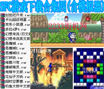 SFC游戏合集四(含模拟器)