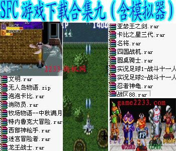SFC游戏合集九(含模拟器)