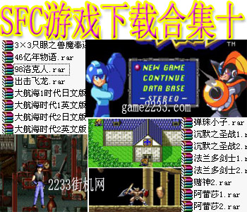 SFC游戏合集十含模拟器下载