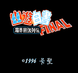 FC幽游白书-魔界最强列传中文版