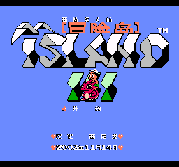 【FC】冒险岛3中文版