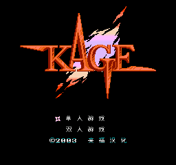 【FC】赤影战士中文版[来福汉化]