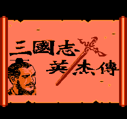 安卓版FC三国志英杰传中文版
