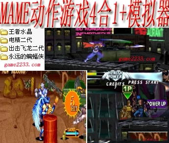 Mame动作游戏4合1+模拟器