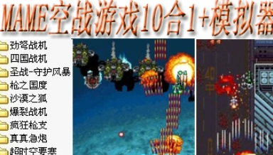 mame空战游戏10合1+模拟器