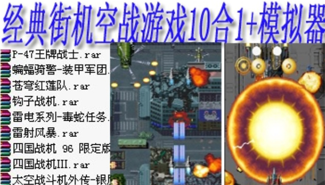 经典街机空战游戏10合1+模拟器