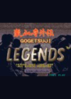 最强传说中文版