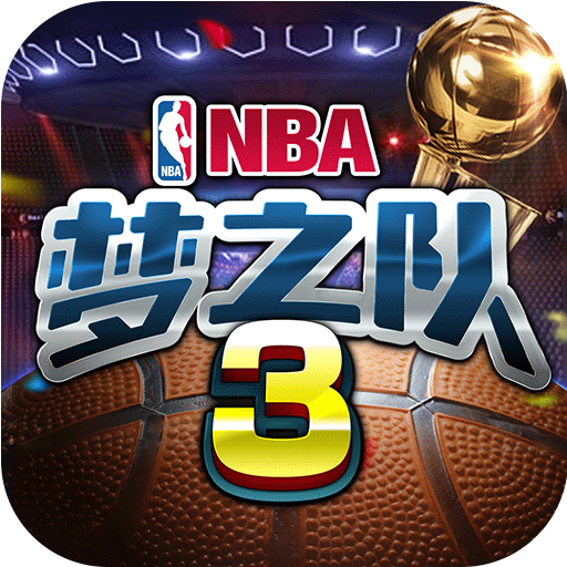 美职篮梦之队3正式版