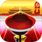 后宫翻牌子之清宫秘史安卓版