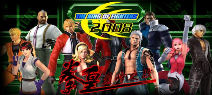 拳皇2008巅峰之战硬盘版