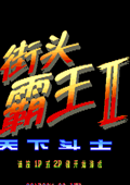 街头霸王2天下斗士中文版