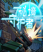 秘境守护者中文版