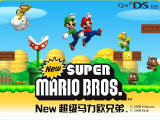 新超级马里奥兄弟中文版