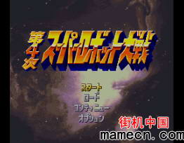 SFC第4次超级机器人大战中文版