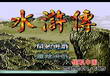 【MD】水浒传中文版