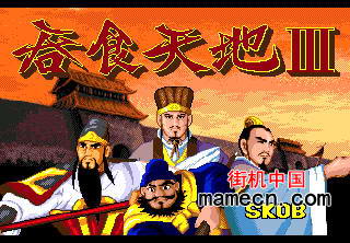 吞食天地3中文版