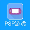 psp模拟器安卓版