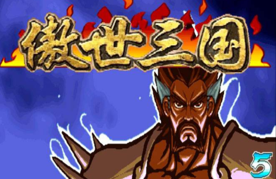 三国战记傲世三国人物连招版