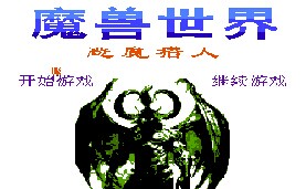 FC版魔兽世界中文版