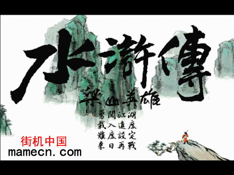 水浒传-梁山英雄