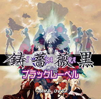铸蔷薇黑版+模拟器