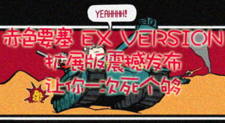 赤色要塞2015增强EX板