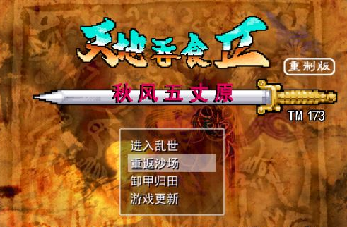 吞食天地秋风五丈原正式版
