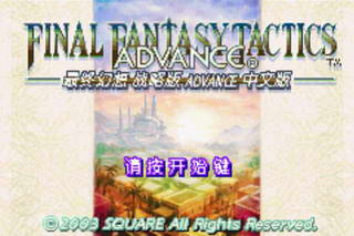 【GBA】最终幻想战略版Advance中文版带模拟器