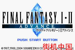 【GBA】最终幻想1+2中文版带模拟器