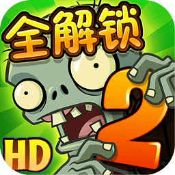 植物大战僵尸2.3.2免费破解版