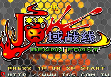 魔域战线前奏演示