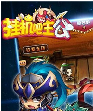 挂机吧主公最新版