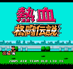 【NES】热血格斗传说中文版