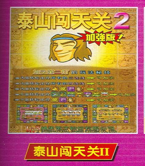 泰山闯天关2ios加强版