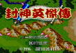 封神英杰传究极无敌版