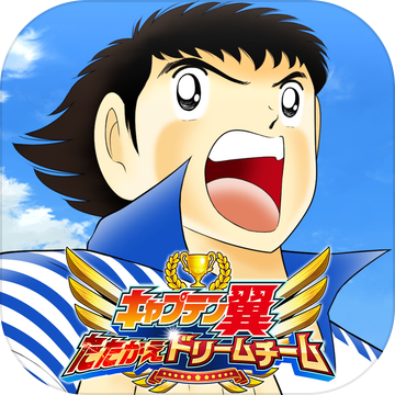 足球小将奋斗梦之队安卓版