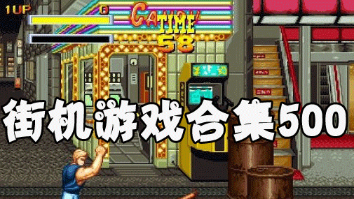 街机游戏合集500