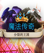 魔法编年史分裂王国中文汉化版