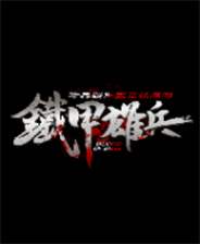 铁甲雄兵官方汉化版