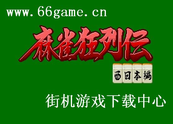 麻雀狂烈传