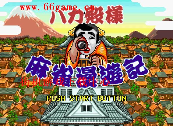 傻瓜殿下麻雀漫游记