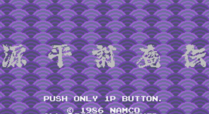 源平讨魔传游戏