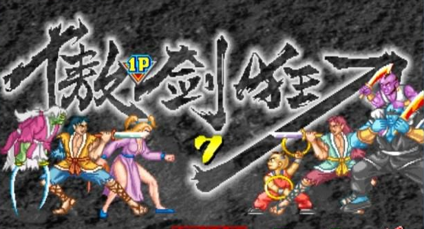 傲剑狂刀(国内版)rom