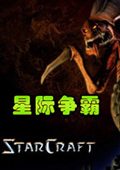 星际争霸
