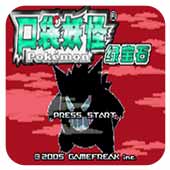 口袋妖怪罪恶的世界完美版