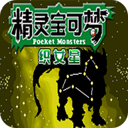 口袋妖怪织女星最新版