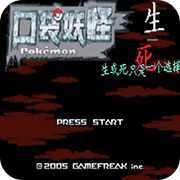 口袋妖怪 生与死